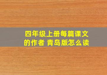 四年级上册每篇课文的作者 青岛版怎么读